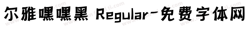 尔雅嘿嘿黑 Regular字体转换
